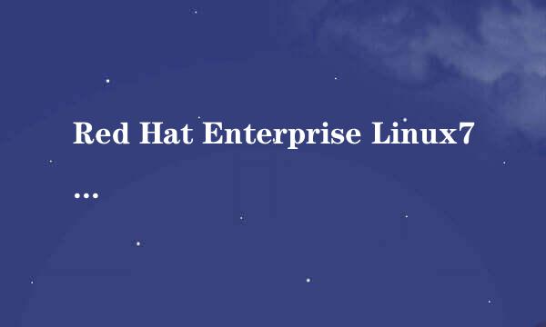 Red Hat Enterprise Linux7安装方法