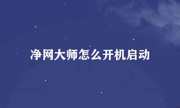 净网大师怎么开机启动