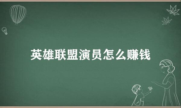 英雄联盟演员怎么赚钱