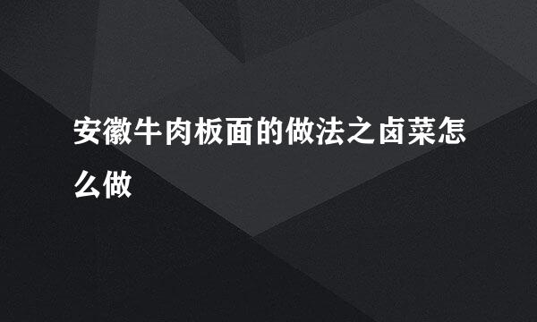 安徽牛肉板面的做法之卤菜怎么做