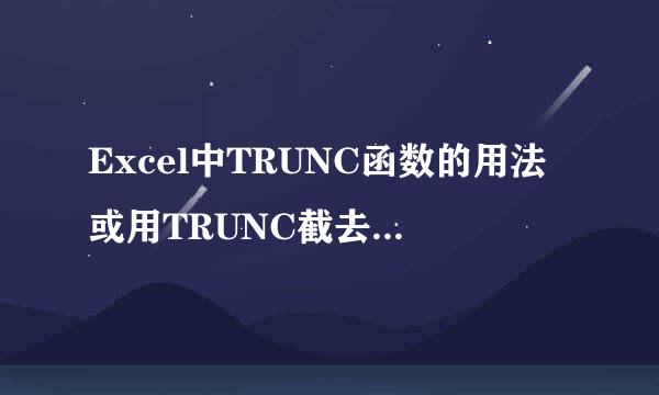 Excel中TRUNC函数的用法或用TRUNC截去部分小数