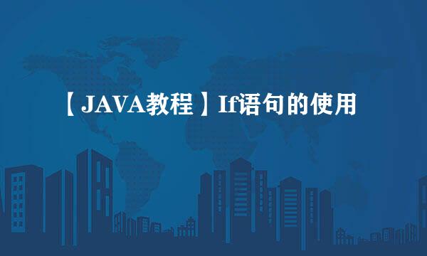 【JAVA教程】If语句的使用