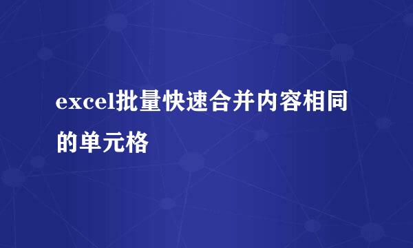 excel批量快速合并内容相同的单元格