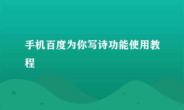 手机百度为你写诗功能使用教程