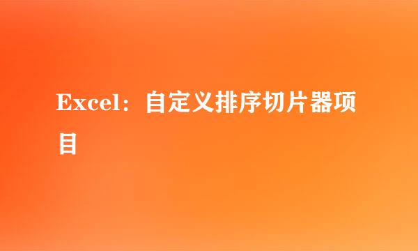 Excel：自定义排序切片器项目