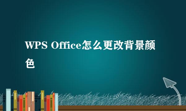 WPS Office怎么更改背景颜色