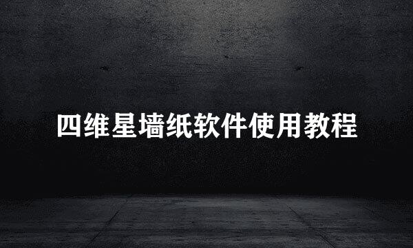 四维星墙纸软件使用教程