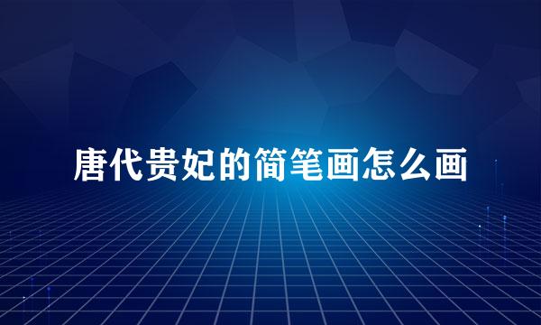 唐代贵妃的简笔画怎么画