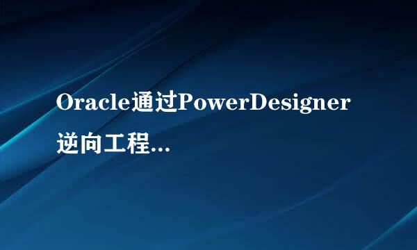 Oracle通过PowerDesigner逆向工程的方式导出pdm
