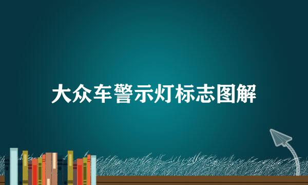 大众车警示灯标志图解