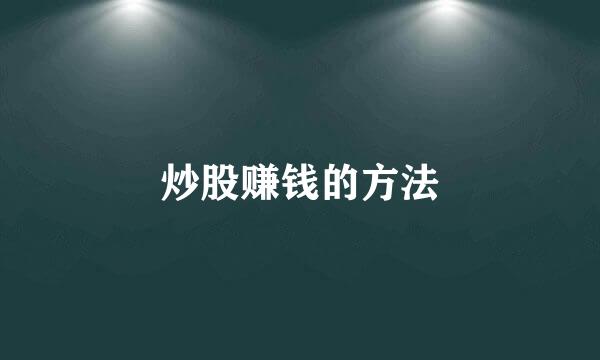炒股赚钱的方法