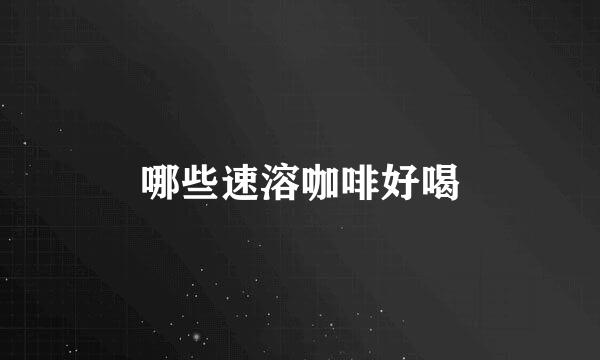 哪些速溶咖啡好喝