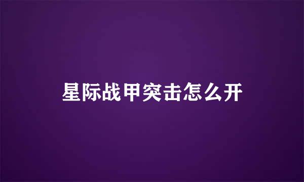 星际战甲突击怎么开