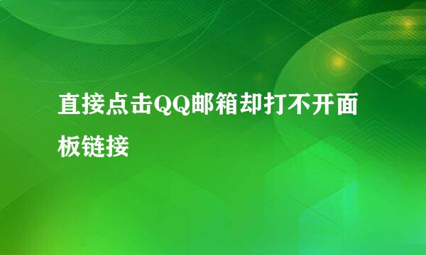 直接点击QQ邮箱却打不开面板链接