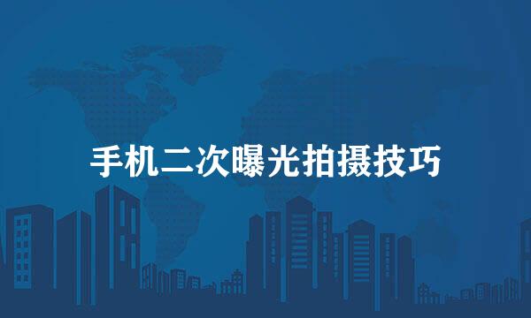 手机二次曝光拍摄技巧