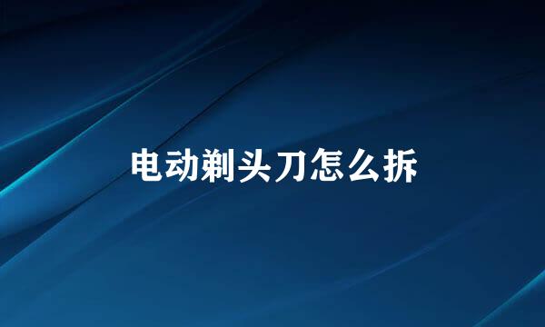 电动剃头刀怎么拆