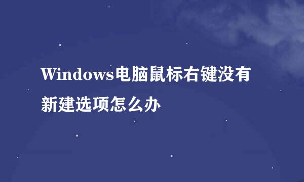 Windows电脑鼠标右键没有新建选项怎么办