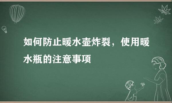 如何防止暖水壶炸裂，使用暖水瓶的注意事项
