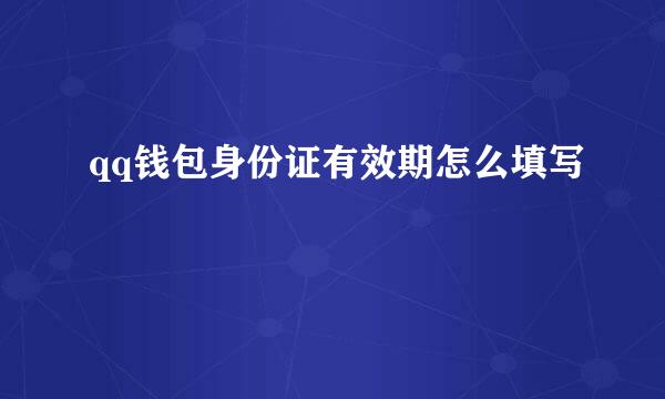 qq钱包身份证有效期怎么填写