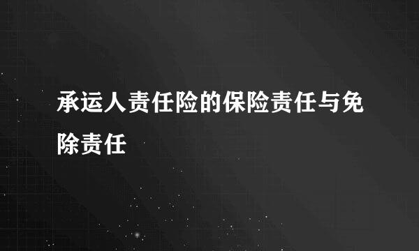 承运人责任险的保险责任与免除责任