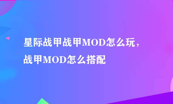 星际战甲战甲MOD怎么玩，战甲MOD怎么搭配