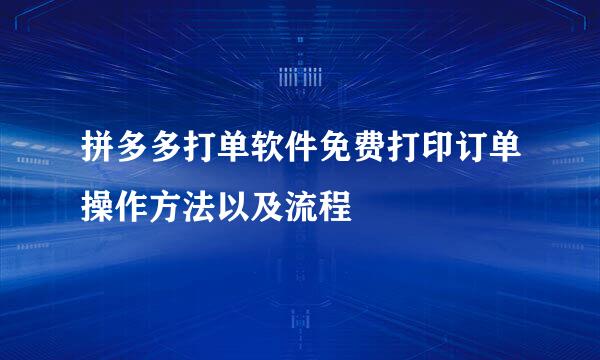 拼多多打单软件免费打印订单操作方法以及流程