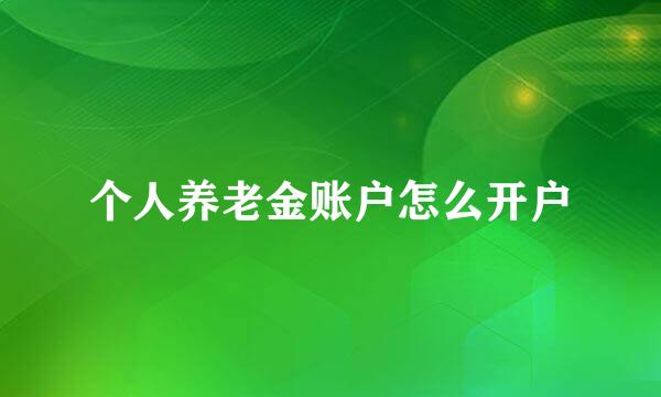 个人养老金账户怎么开户