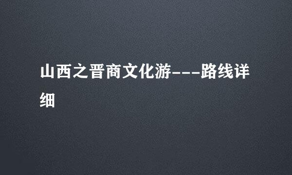 山西之晋商文化游---路线详细