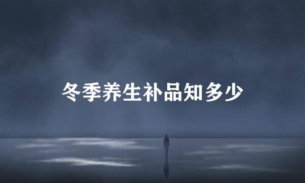 冬季养生补品知多少