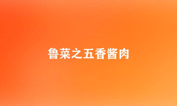 鲁菜之五香酱肉