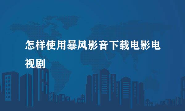 怎样使用暴风影音下载电影电视剧