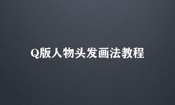 Q版人物头发画法教程