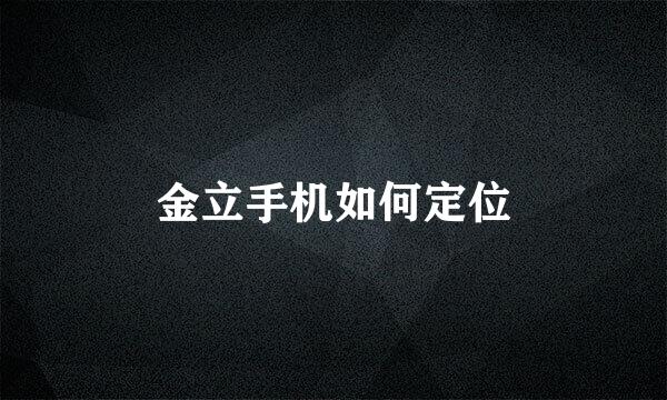 金立手机如何定位