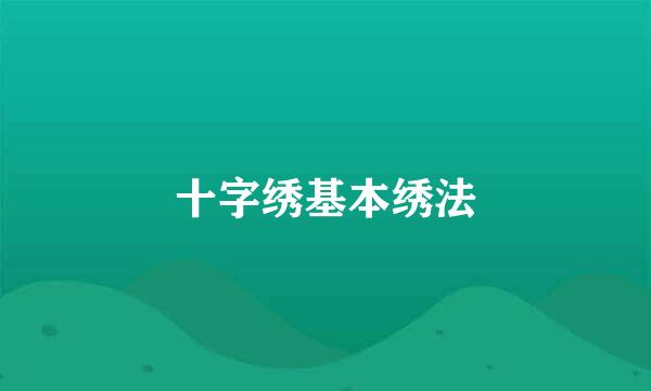 十字绣基本绣法