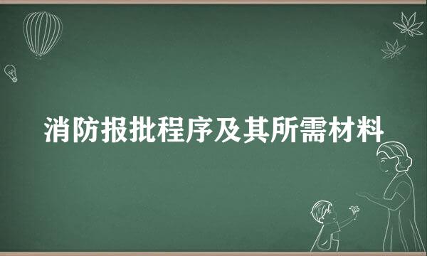 消防报批程序及其所需材料