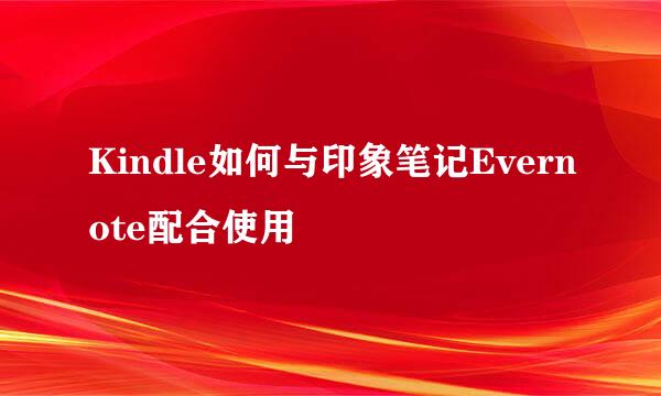 Kindle如何与印象笔记Evernote配合使用