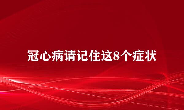 冠心病请记住这8个症状
