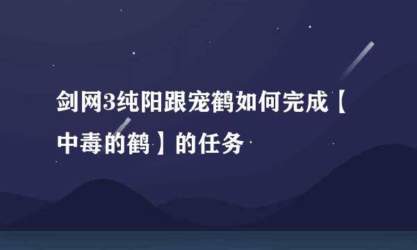 剑网3纯阳跟宠鹤如何完成【中毒的鹤】的任务