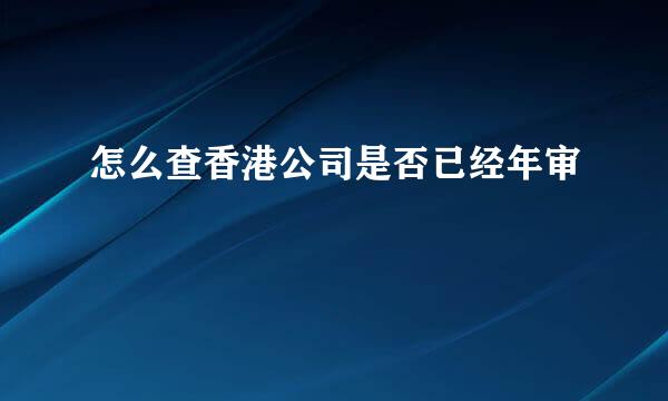 怎么查香港公司是否已经年审