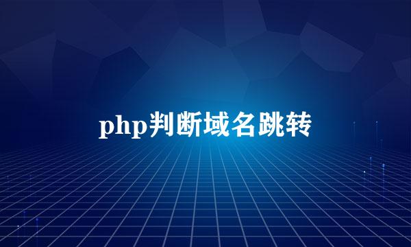 php判断域名跳转
