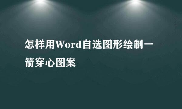 怎样用Word自选图形绘制一箭穿心图案