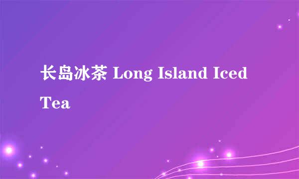 长岛冰茶 Long Island Iced Tea