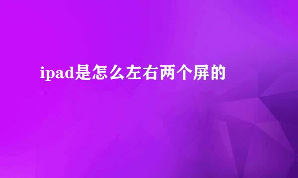 ipad是怎么左右两个屏的