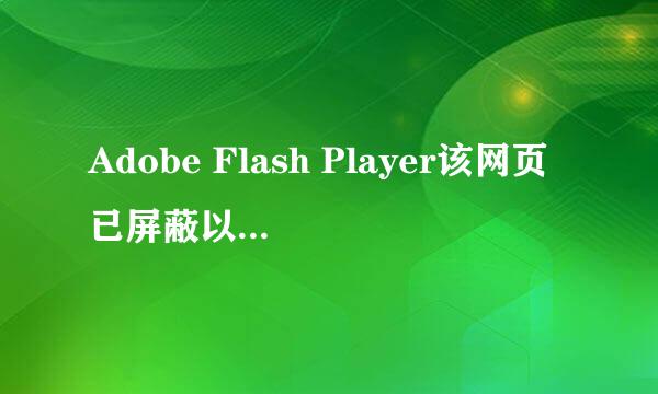 Adobe Flash Player该网页已屏蔽以下插件2017.9