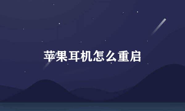 苹果耳机怎么重启