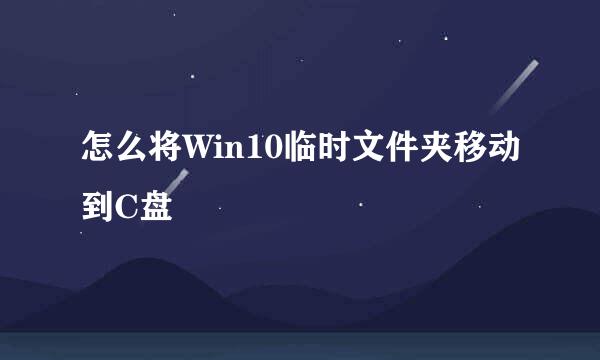 怎么将Win10临时文件夹移动到C盘