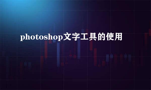 photoshop文字工具的使用