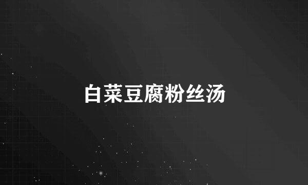 白菜豆腐粉丝汤