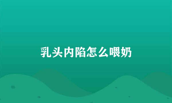 乳头内陷怎么喂奶