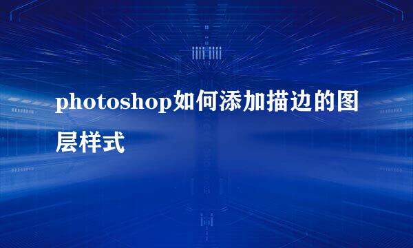 photoshop如何添加描边的图层样式